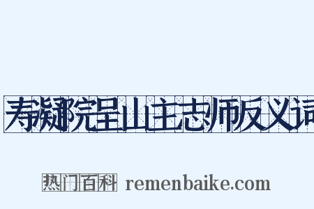 寿凝院呈山主志师反义词是什么意思的图片